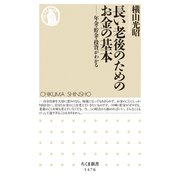 長い老後のためのお金の基本 ──年金・貯金・投資がわかる（筑摩書房） [電子書籍]