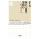 歴史人口学事始め ──記録と記憶の九〇年（筑摩書房） [電子書籍]