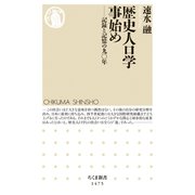 歴史人口学事始め ──記録と記憶の九〇年（筑摩書房） [電子書籍]
