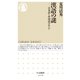 漢語の謎 ──日本語と中国語のあいだ（筑摩書房） [電子書籍]