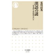 漢語の謎 ──日本語と中国語のあいだ（筑摩書房） [電子書籍]