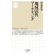 地域活性マーケティング（筑摩書房） [電子書籍]