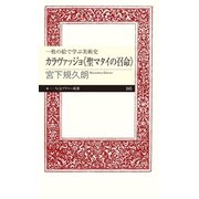 一枚の絵で学ぶ美術史 カラヴァッジョ《聖マタイの召命》（筑摩書房） [電子書籍]