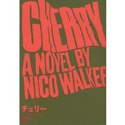 チェリー（文藝春秋） [電子書籍]