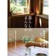 暮らしのまんなか vol.30（扶桑社） [電子書籍]