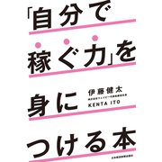 「自分で稼ぐ力」を身につける本（日経BP社） [電子書籍]