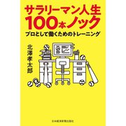 サラリーマン人生100本ノック プロとして働くためのトレーニング（日経BP社） [電子書籍]