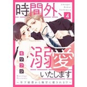 【ショコラブ】時間外、溺愛いたします～年下秘書から極甘に癒される！？～（4）（リブレ） [電子書籍]