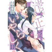 【ショコラブ】清く正しくいやらしく（11）（リブレ） [電子書籍]