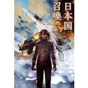 日本国召喚 六 激動のムー大陸（ポニーキャニオン） [電子書籍]
