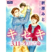 キセキ～3.11に生まれた命～（大洋図書） [電子書籍]