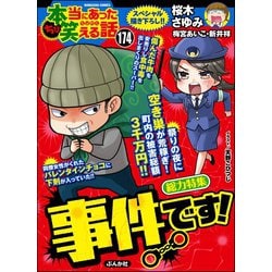 ヨドバシ Com ちび本当にあった笑える話 Vol 174 事件です ぶんか社 電子書籍 通販 全品無料配達