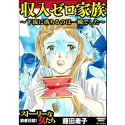 収入ゼロ家族 ～下流に落ちるのは一瞬でした～（ぶんか社） [電子書籍]