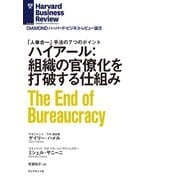 ハイアール：組織の官僚化を打破する仕組み（ダイヤモンド社） [電子書籍]