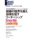 組織の境界を超え協働を促すリーダーシップ（ダイヤモンド社） [電子書籍]