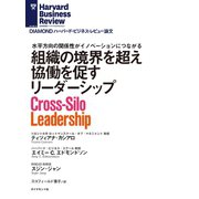 組織の境界を超え協働を促すリーダーシップ（ダイヤモンド社） [電子書籍]