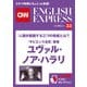 （音声DL付き）「人類が直面する三つの脅威とは？」「サピエンス全史」著者 ユヴァル・ノア・ハラリ（CNNEE ベスト・セレクション インタビュー33）（朝日出版社） [電子書籍]