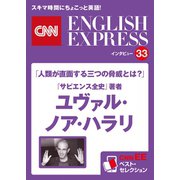 （音声DL付き）「人類が直面する三つの脅威とは？」「サピエンス全史」著者 ユヴァル・ノア・ハラリ（CNNEE ベスト・セレクション インタビュー33）（朝日出版社） [電子書籍]