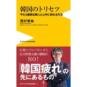 韓国のトリセツ - やたら面倒な隣人と上手に別れる方法 -（ワニブックス） [電子書籍]