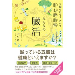 ヨドバシ.com - みんなの臓活 - 五臓をのぞき、活かす -（ワニブックス