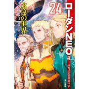 永遠の世界 ローダンNEO24（早川書房） [電子書籍]