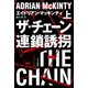 ザ・チェーン 連鎖誘拐 上（早川書房） [電子書籍]