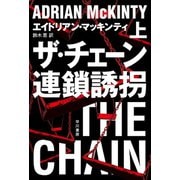 ザ・チェーン 連鎖誘拐 上（早川書房） [電子書籍]