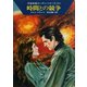 宇宙英雄ローダン・シリーズ 電子書籍版175 時間との競争（早川書房） [電子書籍]
