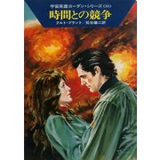 宇宙英雄ローダン・シリーズ 電子書籍版175 時間との競争（早川書房） [電子書籍]