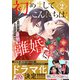 初めましてこんにちは、離婚してください 2巻（スターツ出版） [電子書籍]