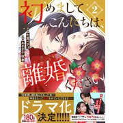初めましてこんにちは、離婚してください 2巻（スターツ出版） [電子書籍]