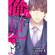 俺だけ見てろよ 1巻（スターツ出版） [電子書籍]