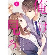 comic Berry's 俺だけ見てろよ（分冊版）1話（スターツ出版） [電子書籍]