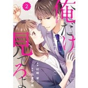 comic Berry's 俺だけ見てろよ（分冊版）2話（スターツ出版） [電子書籍]