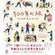 100年の旅（かんき出版） [電子書籍]