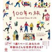 100年の旅（かんき出版） [電子書籍]