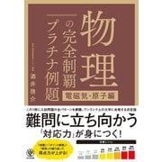 物理の完全制覇 プラチナ例題（電磁気・原子編）（かんき出版） [電子書籍]