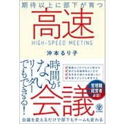 期待以上に部下が育つ高速会議（かんき出版） [電子書籍]