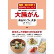 大腸がん 病後のケアと食事（法研） [電子書籍]