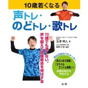 10歳若くなる声トレ・のどトレ・歌トレ（法研） [電子書籍]