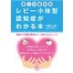第二の認知症 レビー小体型認知症がわかる本（法研） [電子書籍]