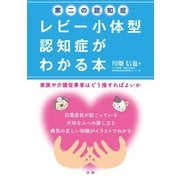 第二の認知症 レビー小体型認知症がわかる本（法研） [電子書籍]