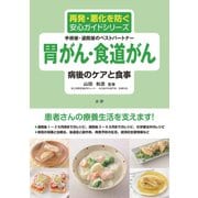 胃がん・食道がん 病後のケアと食事（法研） [電子書籍]