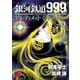 銀河鉄道999 ANOTHER STORY アルティメットジャーニー 4（秋田書店） [電子書籍]