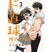 ド直球彼氏×彼女【秋田書店版】 3（秋田書店） [電子書籍]