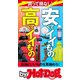 by Hot-Dog PRESS 安くてイイもの高くてイイもの（講談社） [電子書籍]
