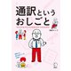 通訳というおしごと（アルク） [電子書籍]