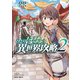 ひとりぼっちの異世界攻略 2（オーバーラップ） [電子書籍]