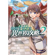 ひとりぼっちの異世界攻略 2（オーバーラップ） [電子書籍]