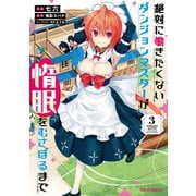 絶対に働きたくないダンジョンマスターが惰眠をむさぼるまで 3（オーバーラップ） [電子書籍]